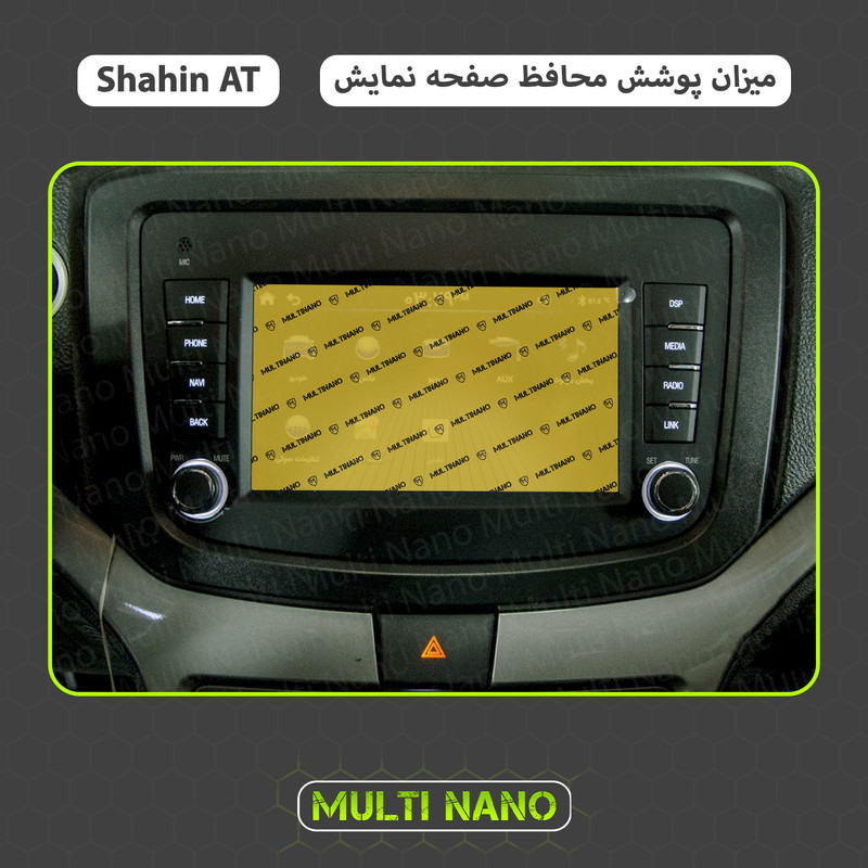 محافظ صفحه نمایش خودرو مولتی نانو مدل X-S1N مناسب برای شاهین اتومات