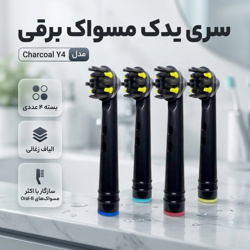 سری یدک مسواک برقی مدل Charcoal Y4 بسته 4 عددی