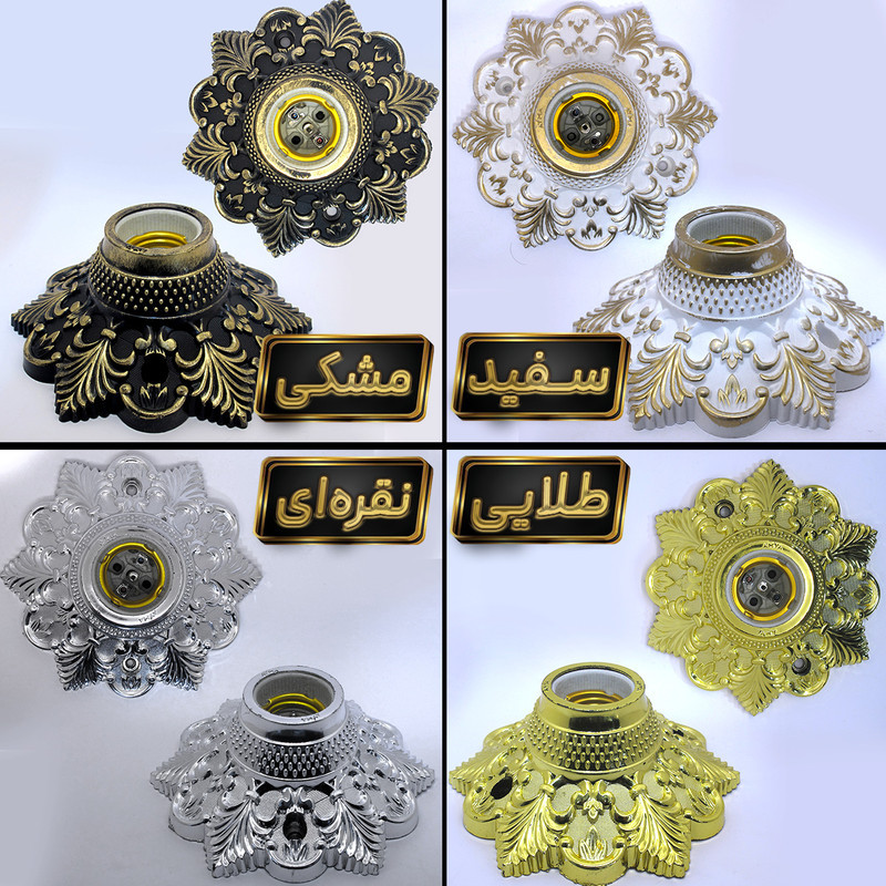 سرپیچ سقفی و دیواری مدل CHICH