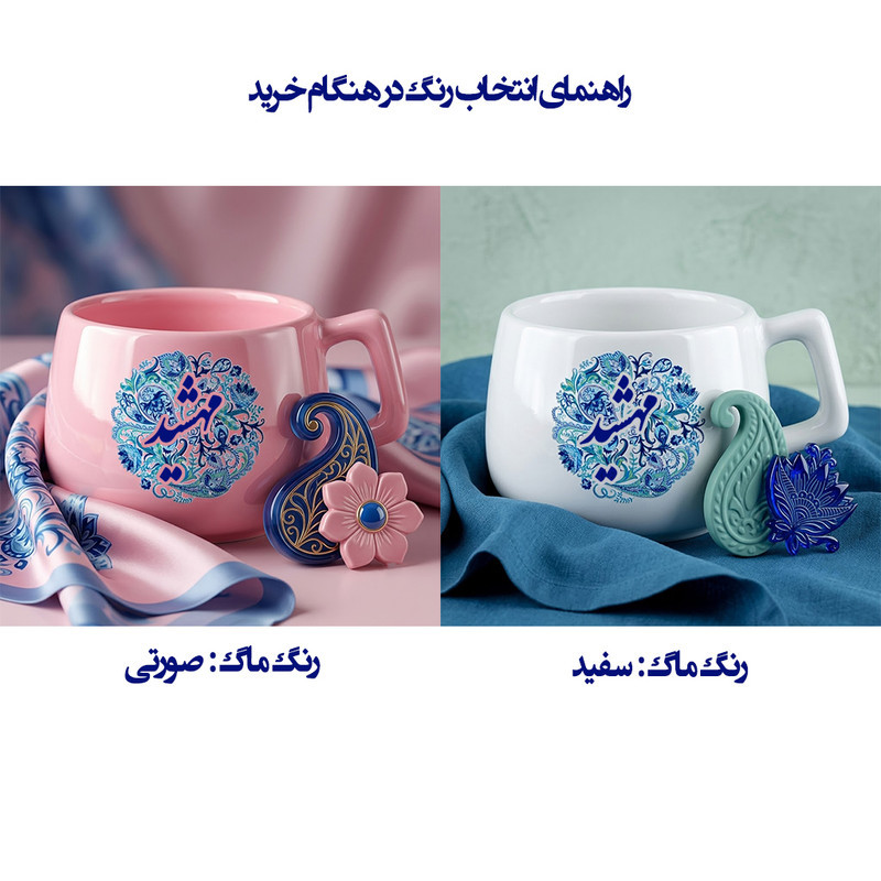 ماگ لاژید طرح اسم مهشید مدل بته جقه