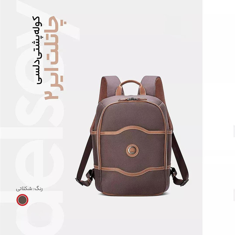 کوله پشتی لپ تاپ دلسی مدل CHATELET AIR 2.0 کد1676601 مناسب برای لپ تاپ 15 اینچی