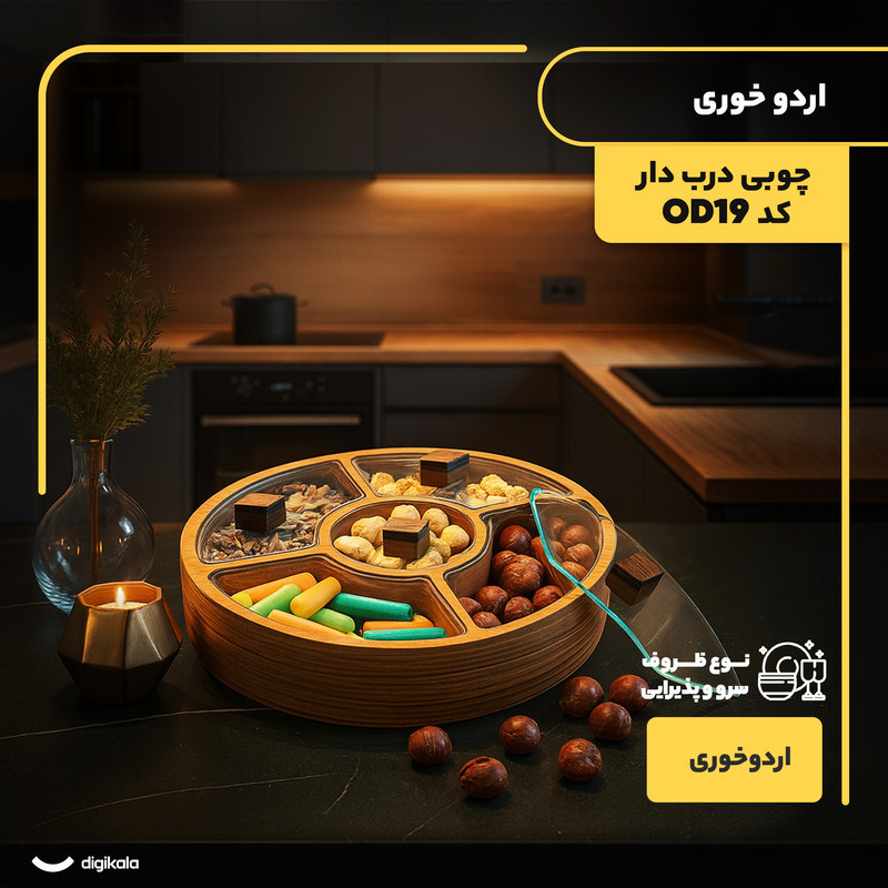 اردو خوری مدل چوبی درب‌ دار کد OD19
