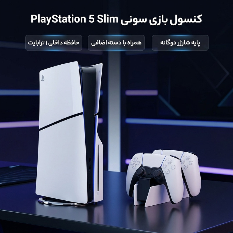 کنسول بازی سونی مدل PlayStation 5 Slim ظرفیت یک ترابایت ریجن 2016A اروپا به همراه دسته اضافی و پایه شارژر