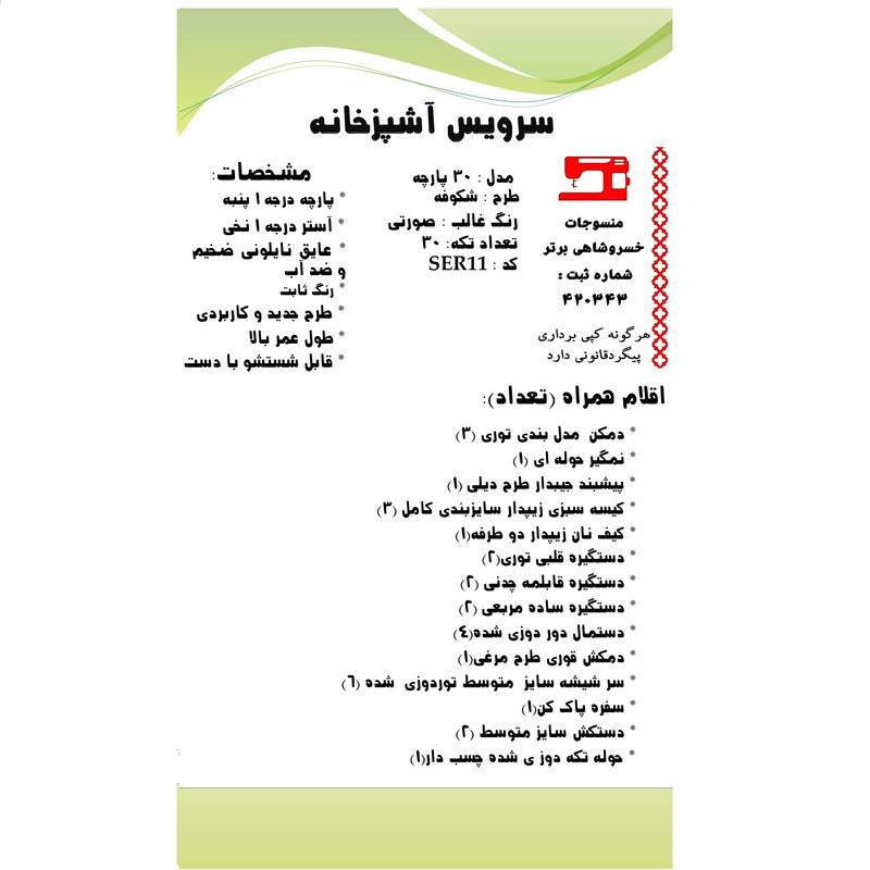 سرویس آشپزخانه 30 پارچه منسوجات خسروشاهی برتر طرح شکوفه کد SER11