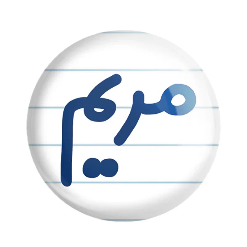 مگنت خندالو مدل مریم کد 6847