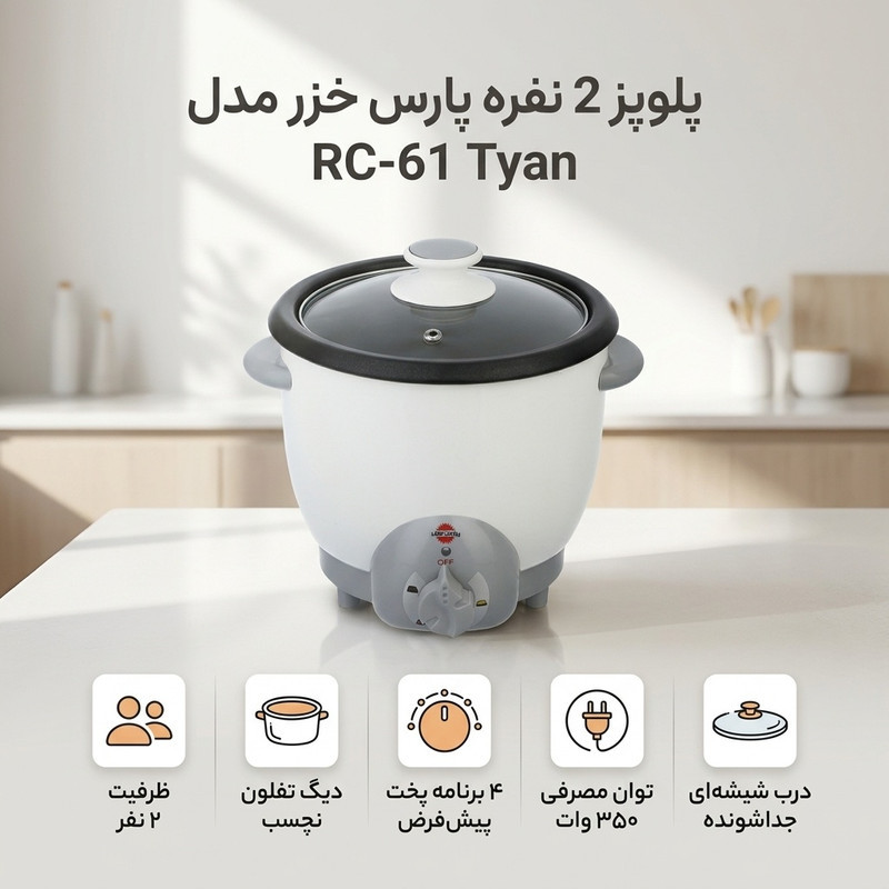 پلوپز 2 نفره پارس خزر مدل RC-61 Tyan