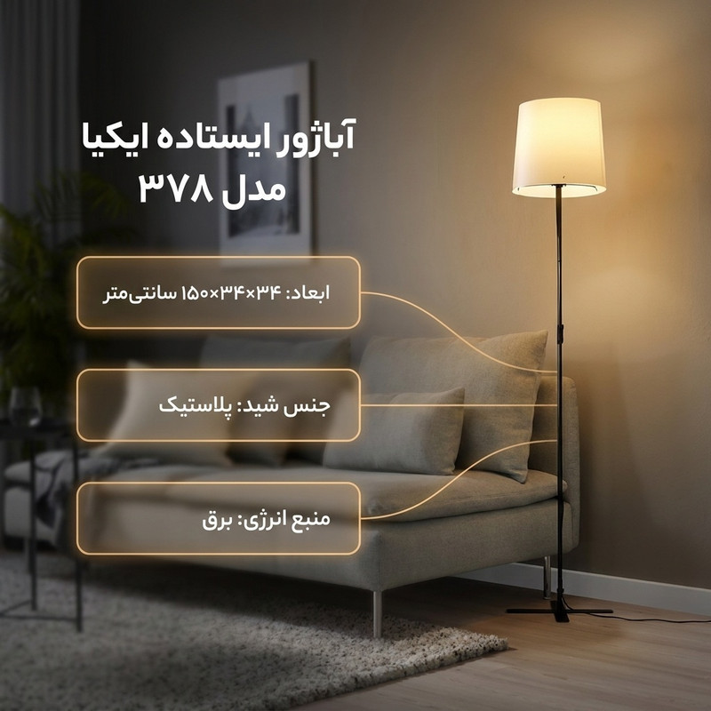 آباژور ایستاده ایکیا مدل 378