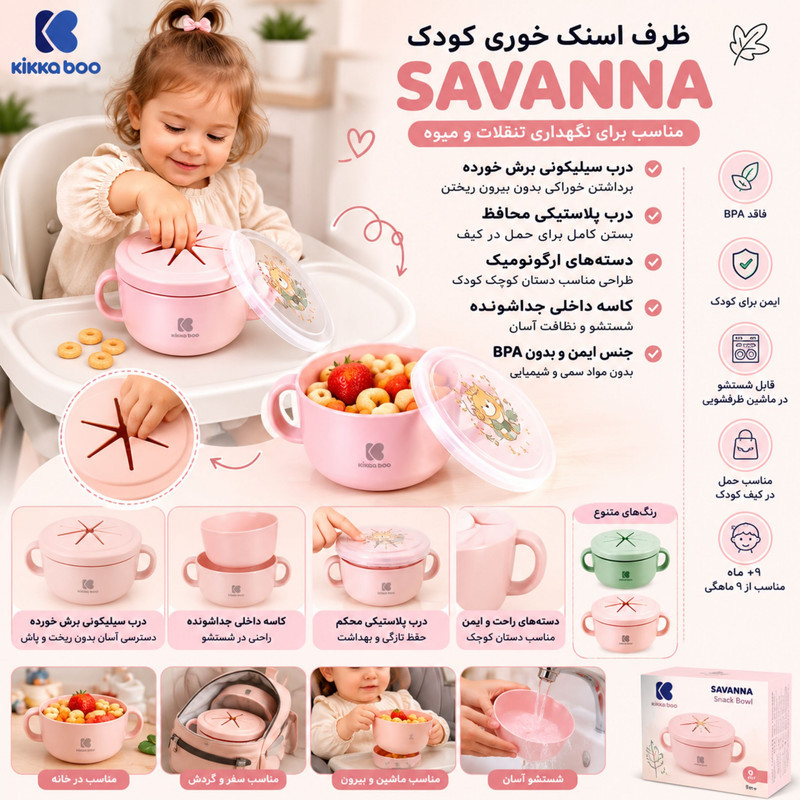 ظرف نگهدارنده غذا کودک کیکابو مدل Savanna