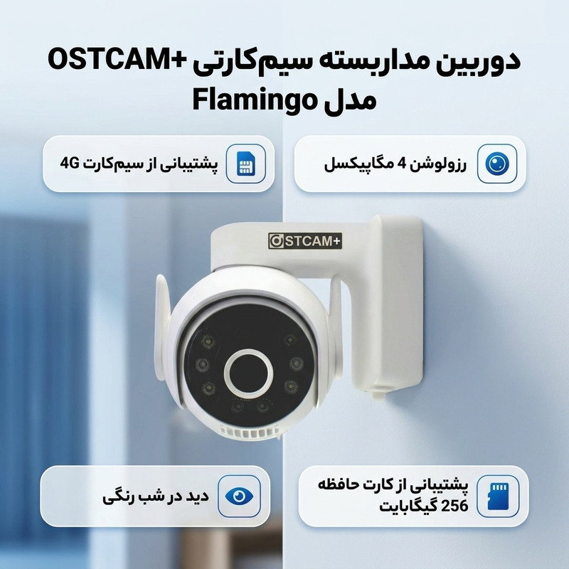 دوربین مداربسته سیمکارتی او اس تی كم پلاس مدل Flamingo