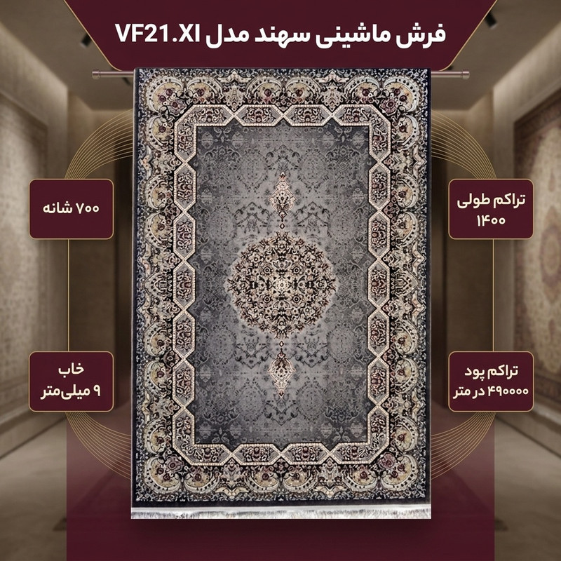 فرش ماشینی سهند کد VF21.XI زمینه ذغالی