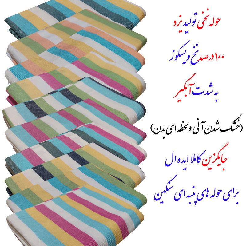 حوله حمام ابراهیمی یزد مدل رنگینک سایز 160x110 سانتی متر