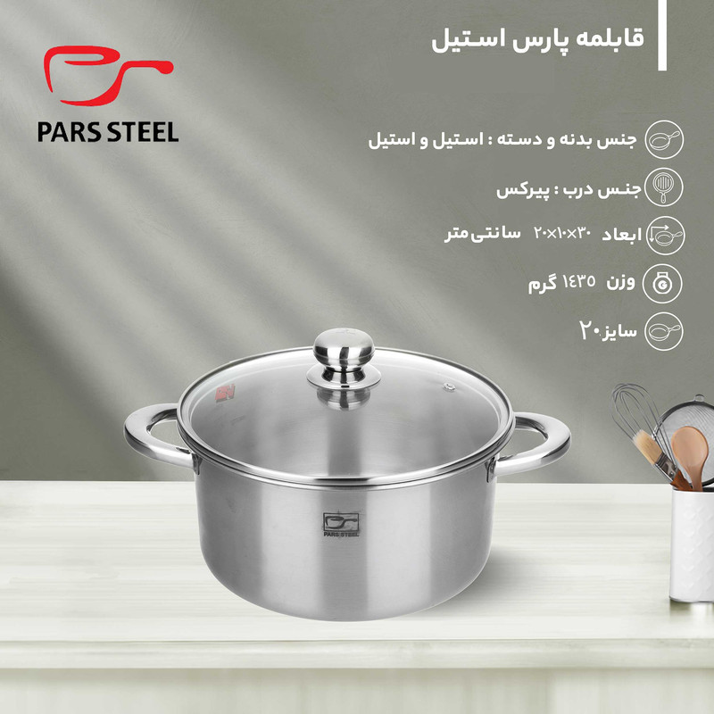 قابلمه پارس استیل مدل کف سه لایه کد 200 سایز 20