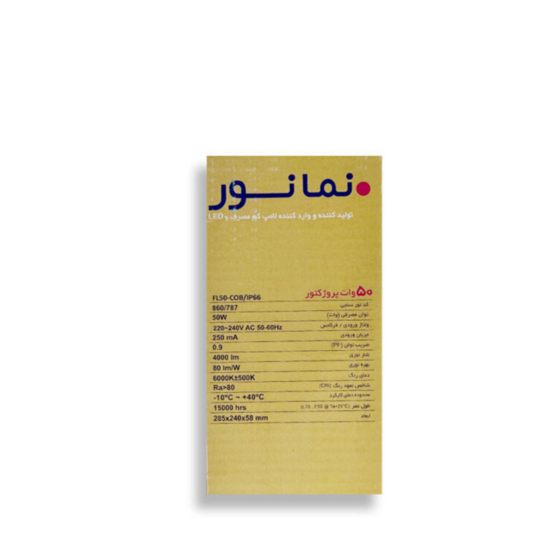 پروژکتور 50 وات نمانور مدل لنزدار