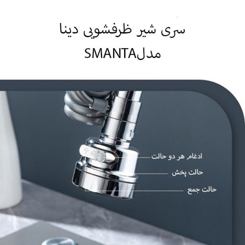 سرشیر آب دینا مدل SMANTA