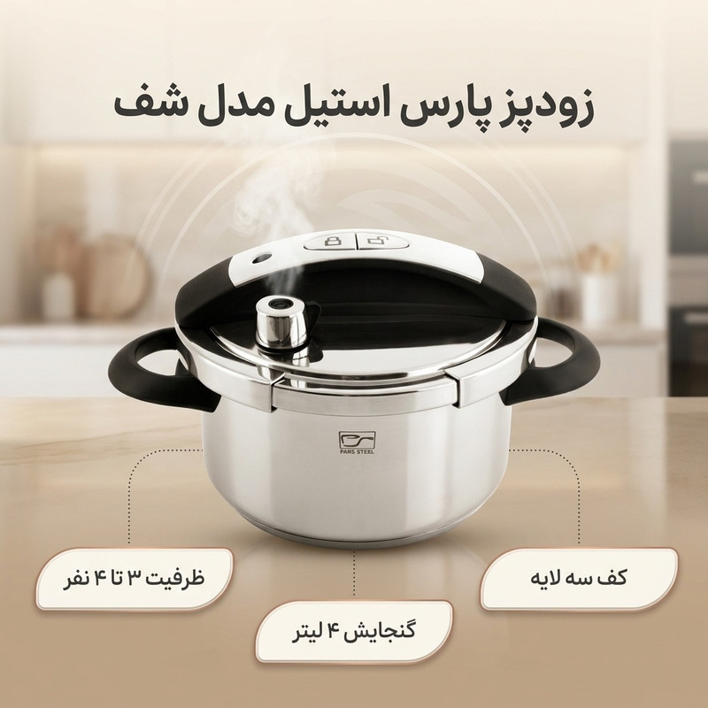 زودپز پارس استیل مدل شف کف سه لایه گنجایش 4 ليتری