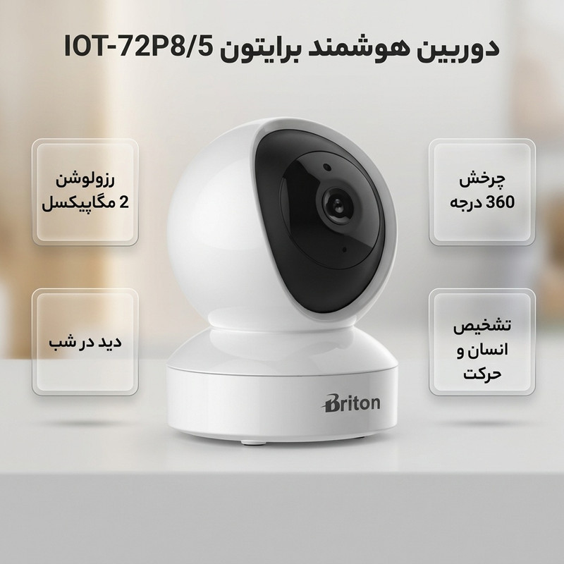 دوربین بی‌سیم تحت شبکه برایتون مدل IOT-72P85 با حسگر CMOS، رزولوشن 2 مگاپیکسل، دید در شب، چرخش Pan و Tilt، تشخیص انسان و گریه، مکالمه دوطرفه، برد IR تا 10 متر و پشتیبانی کارت حافظه تا 256 گیگابایت