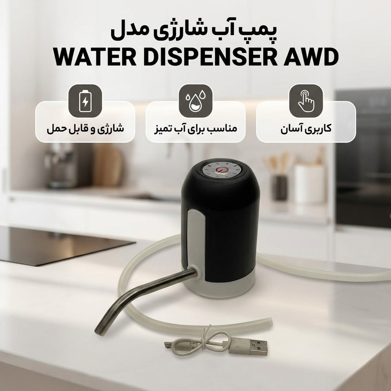 پمپ آب مدل WATER DISPENSER شارژی کد AWD