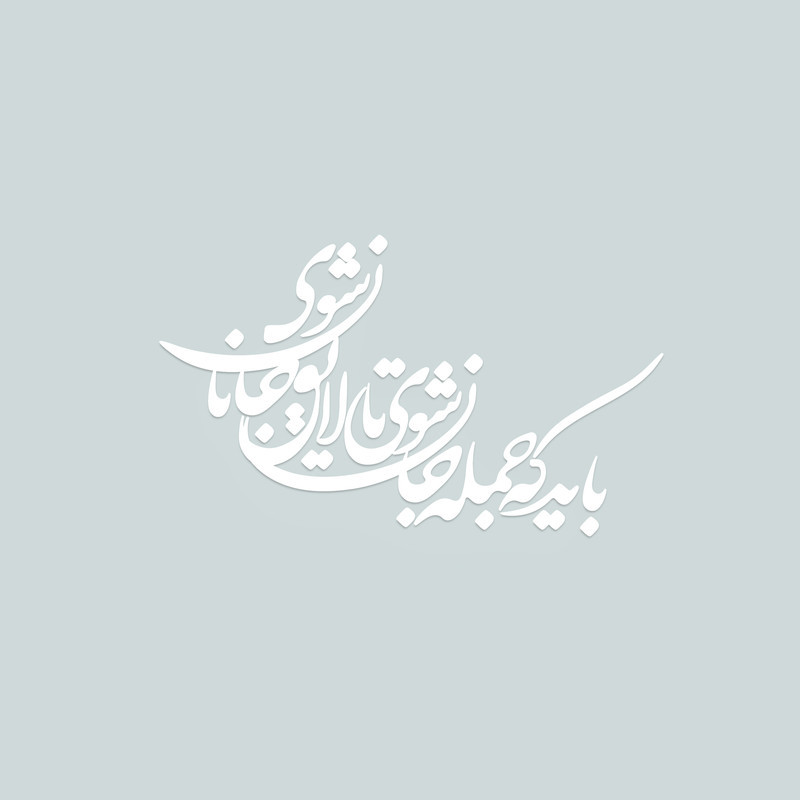 شعر باید که جمله جان شوی تالایق جانان شوی کد 01