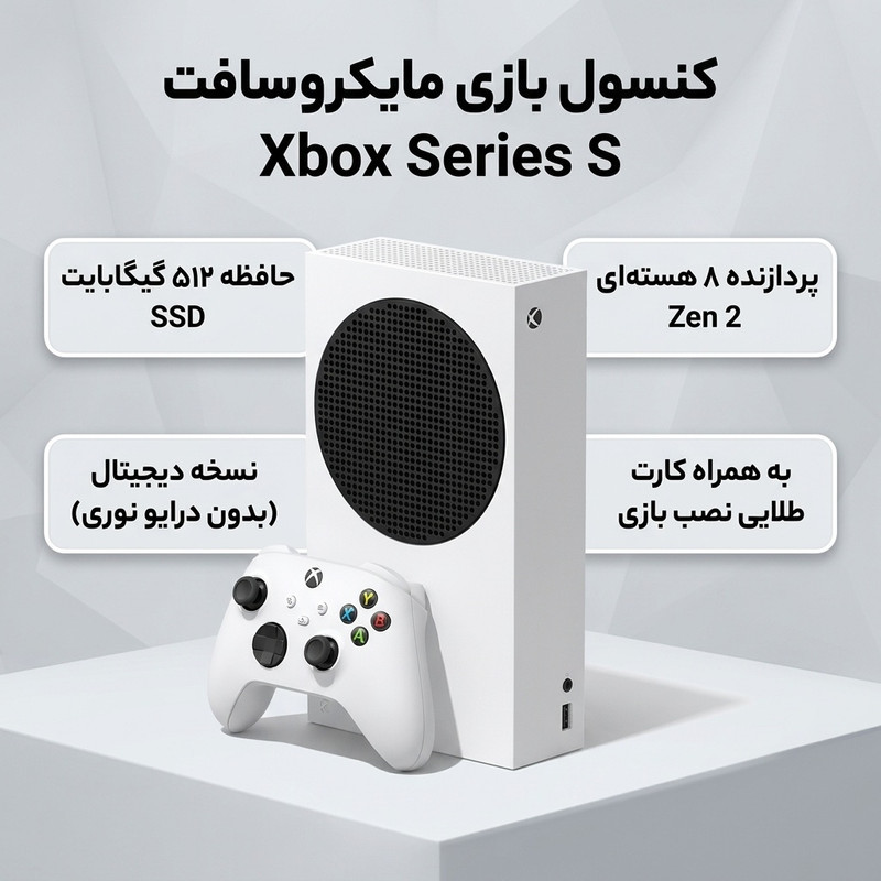 کنسول بازی مایکروسافت مدل XBOX SERIES S ظرفیت 512 گیگابایت به همراه کارت طلایی نصب بازی
