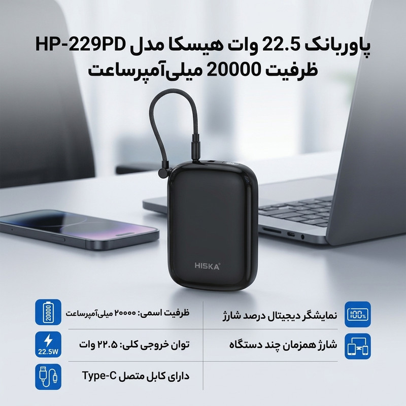 پاوربانک 22.5 وات هیسکا مدل HP-229PD ظرفیت 20000 میلی‌آمپرساعت