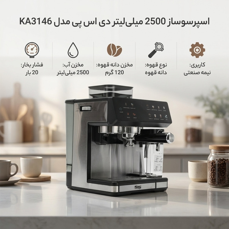 اسپرسو ساز 2500 میلی‌لیتر دی اس پی مدل KA3146