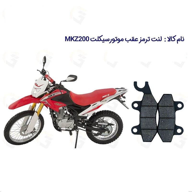 لنت ترمز عقب موتور سیکلت مدل MKZ 200 مناسب برای تریل ام کا زد 200