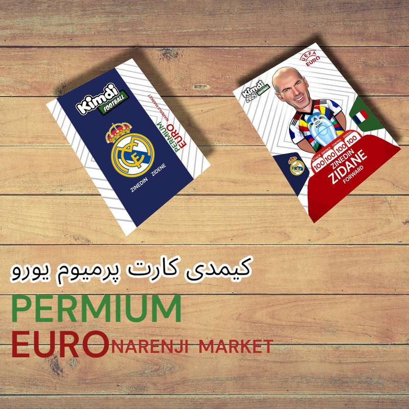 اسباب بازی شانسی کیمدی مدل پرمیوم یورو زیدان کد euro 100