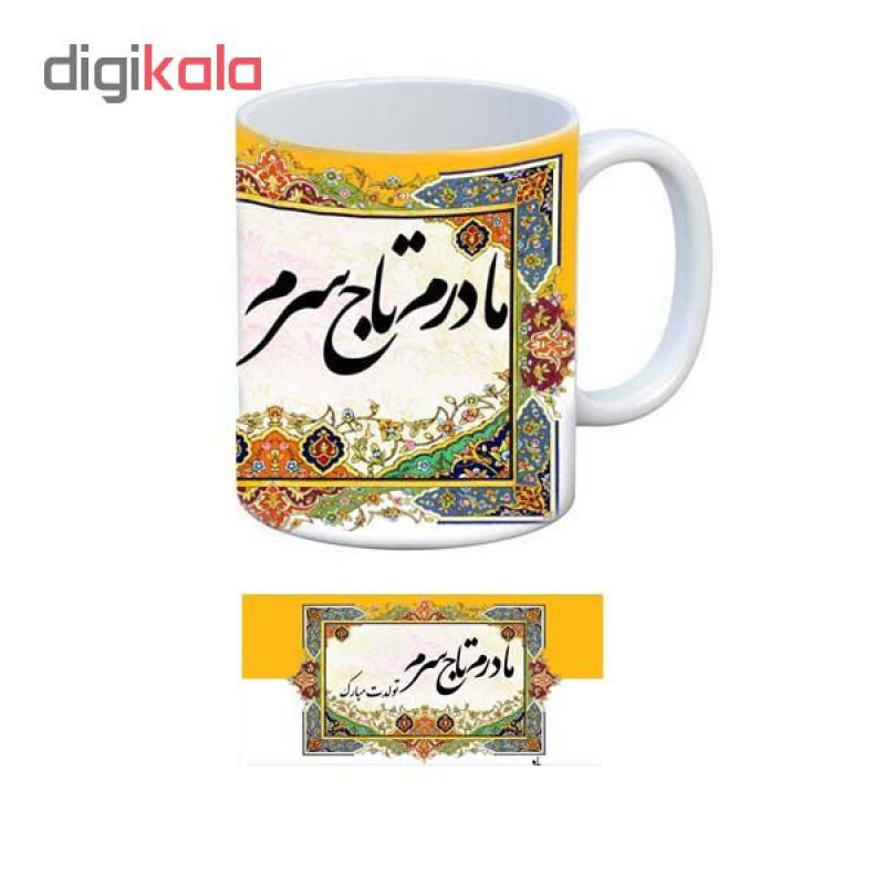 ماگ طرح مادر تولدت مبارک