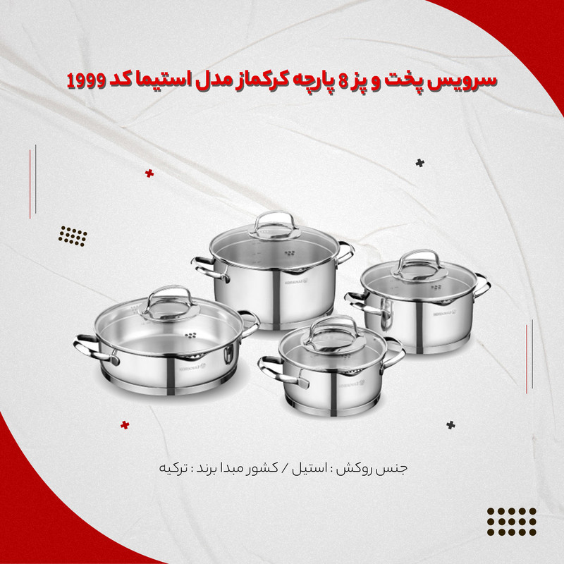 سرویس پخت و پز 8 پارچه کرکماز مدل استیما کد 1999