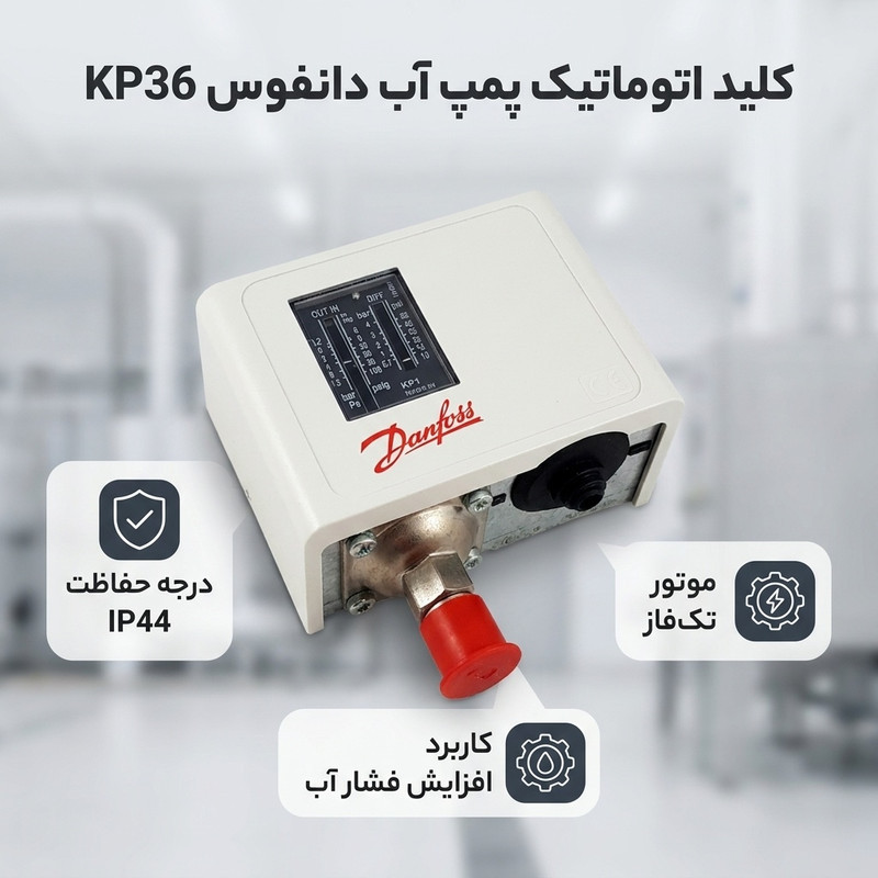 کلید اتوماتیک پمپ آب دانفوس مدل KP36