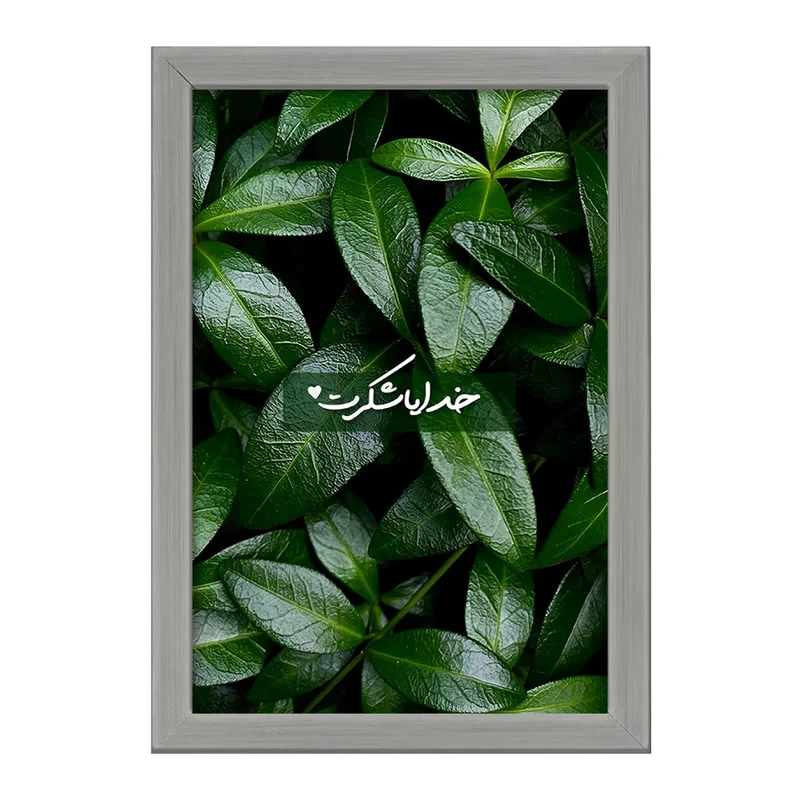 تابلو خندالو طرح خدایا شکرت کد F13657