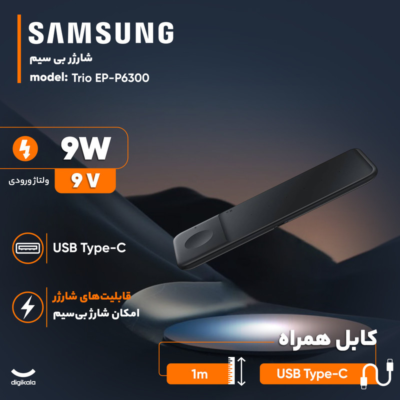 شارژر بی سیم 9 وات سامسونگ مدل Trio EP-P6300