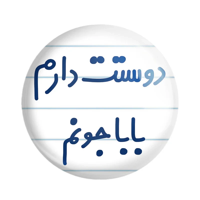 مگنت خندالو مدل دوستت دارم بابا جونم کد 6884
