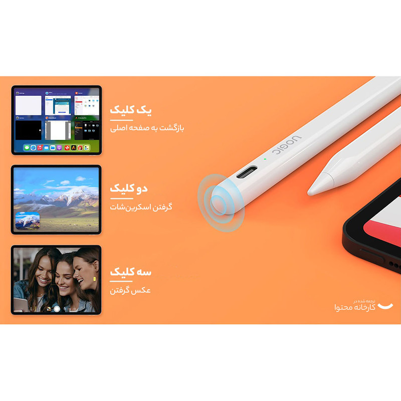 قلم لمسی یوجیک مدل Ipad AC10S مناسب برای تبلت اپل Ipad pro