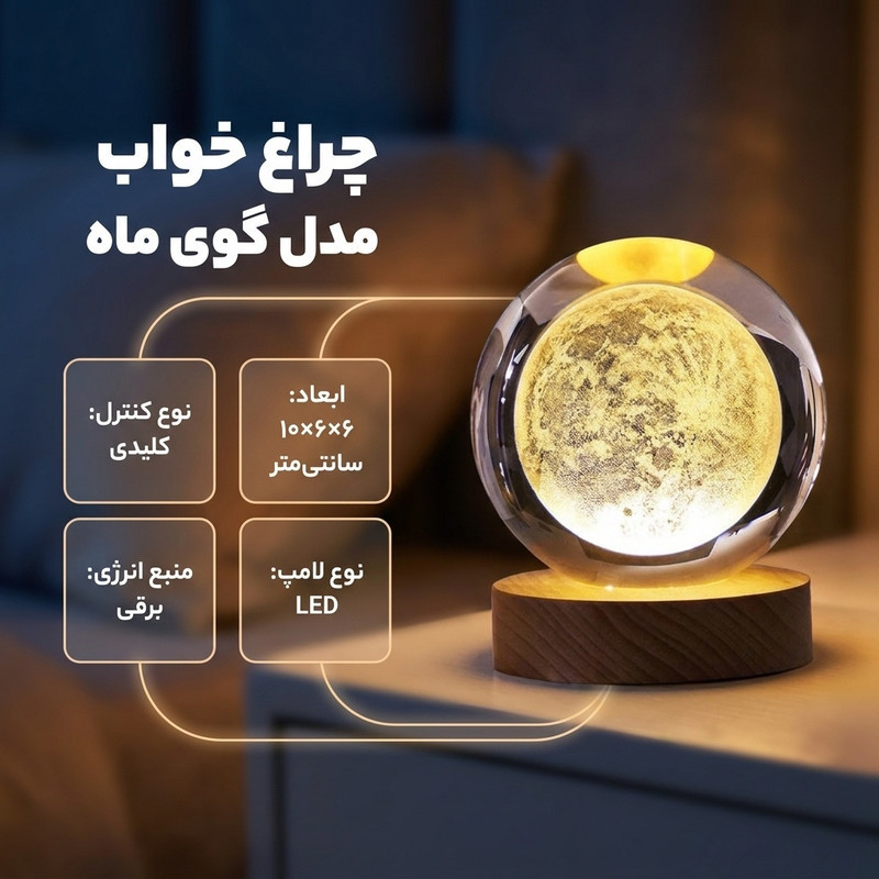 چراغ خواب مدل گوی ماه