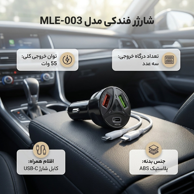 شارژر فندکی 55 وات سه پورت مدل MLE-003 به همراه کابل USB-C