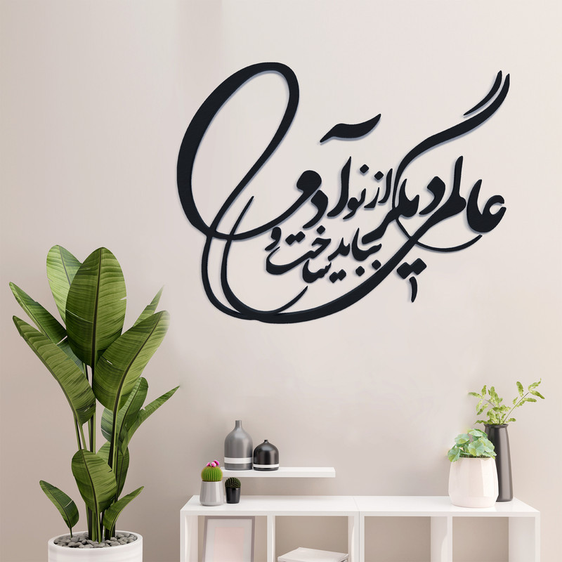 دیوارکوب آرتافرین مدل شعر عالمی دیگر بباید ساخت و از نو آدمی