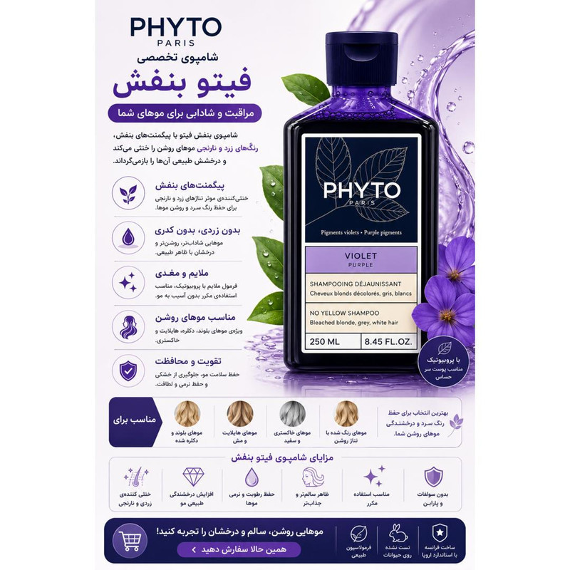 شامپو مو فیتو مدل Violet Purple مناسب موهای رنگ شده و کراتین حجم 250 میلی لیتر