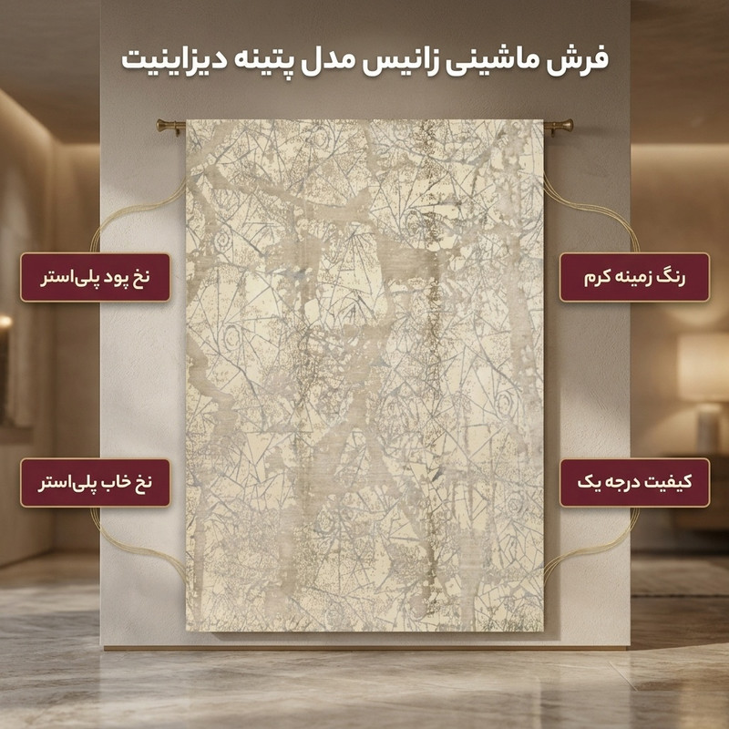 فرش ماشینی زانیس مدل مدرن طرح پتینه دیزاینیت زمینه کرم