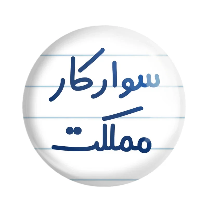 مگنت خندالو مدل سوارکار مملکت کد 8037