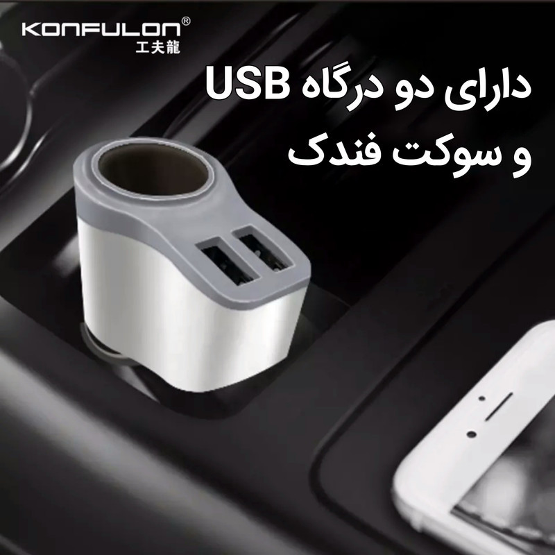 شارژر فندکی کانفلون مدل C39