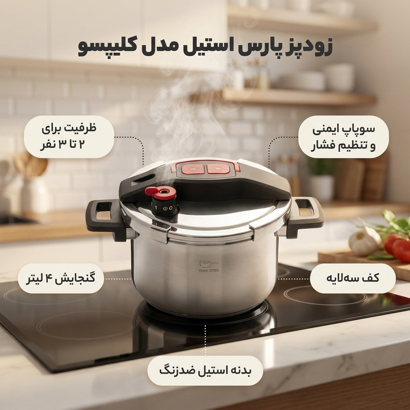 زودپز پارس استیل مدل کلیپسو گنجایش 4 لیتر