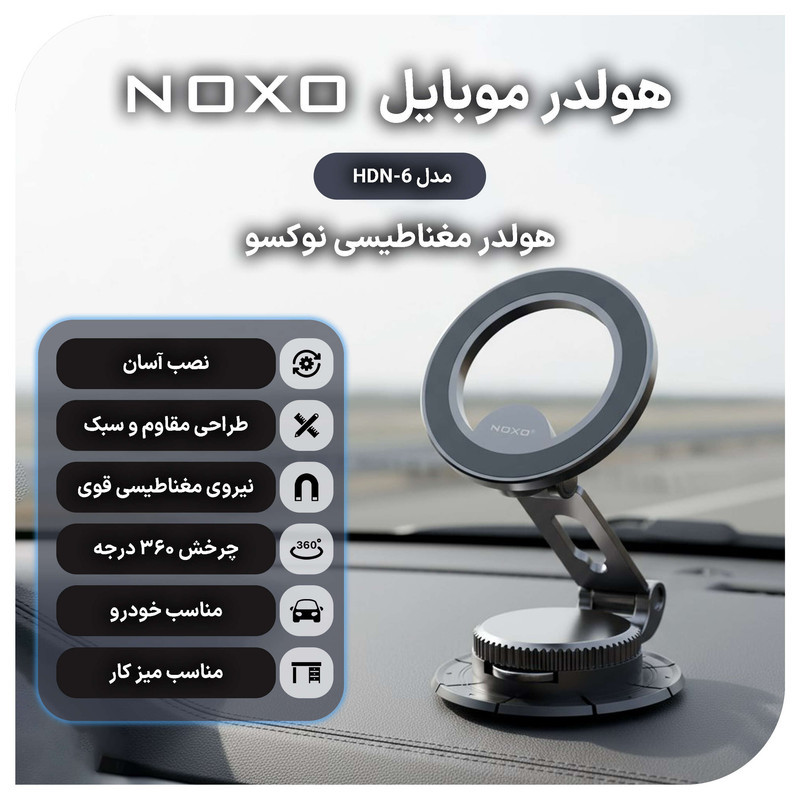 پایه نگهدارنده گوشی موبایل نوکسو مدل HDN-6