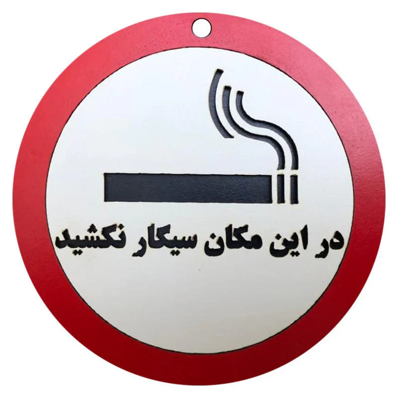 دیوارکوب مدل در این مکان سیگار نکشید g11