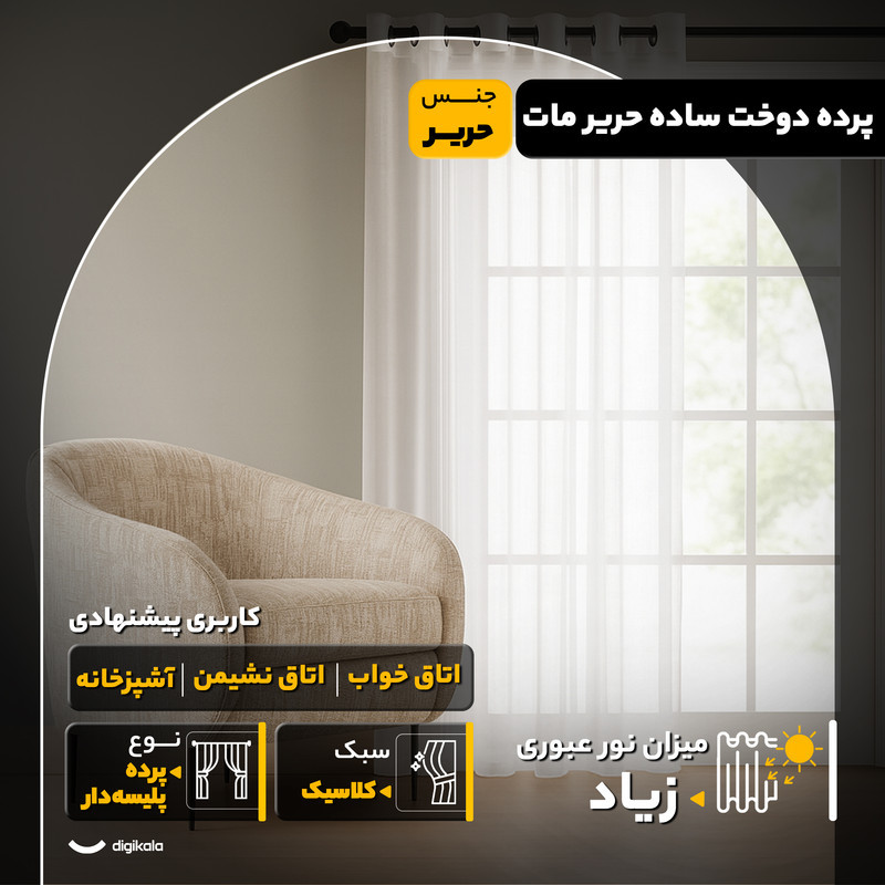پرده مدل دوخت ساده حریر مات سایز 280x500 سانتی‌متر