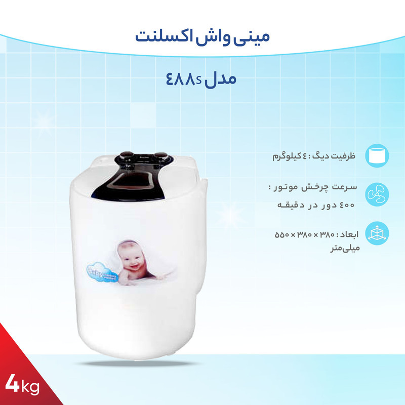 مینی واش اکسلنت مدل 488s ظرفیت 4کیلوگرم