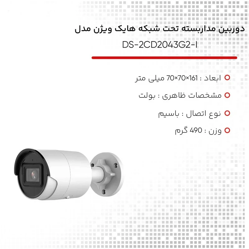 دوربین مداربسته تحت شبکه هایک ویژن مدل DS-2CD2043G2-I