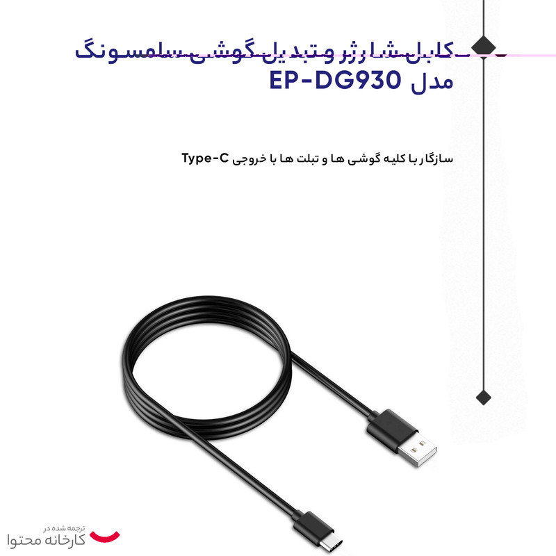 کابل تبدیل USB به USB-C سامسونگ مدل EP-DG930 طول 1.5 متر بسته 2 عددی