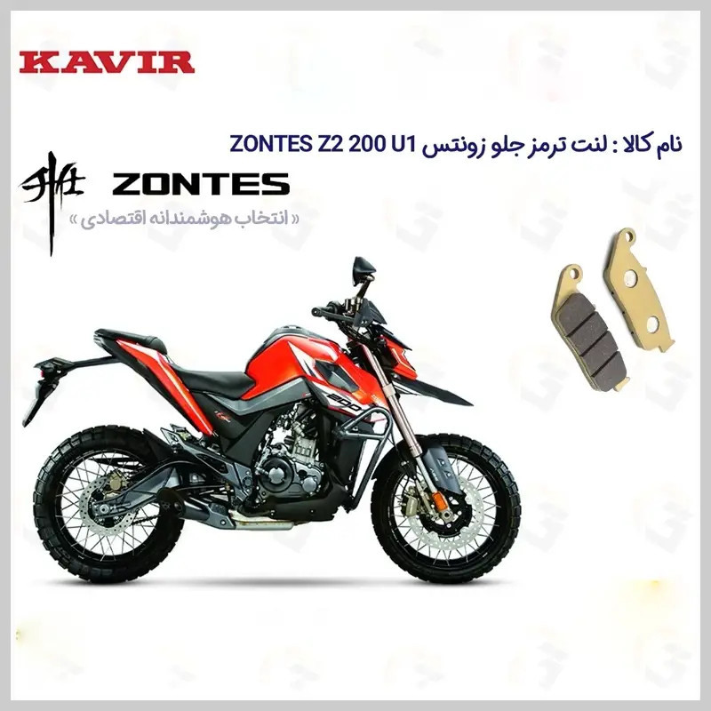 لنت ترمز جلو موتورسیکلت مدل U1 مناسب برای زونتس زد 2 یو1 کویر موتور