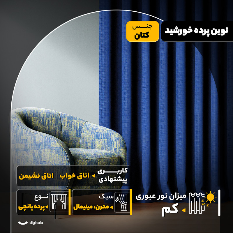 پرده نوین پرده خورشید مدل کتان سایز 280×300 سانتی متر